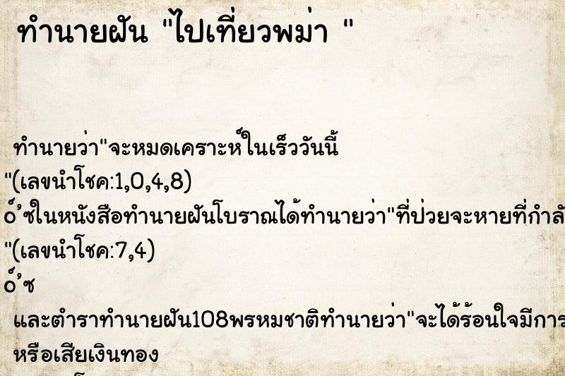 ทำนายฝันทำนายฝันไปเที่ยวพม่า